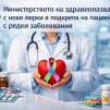 Министерството на здравеопазването с нови мерки в подкрепа на пациентите с редки заболявания